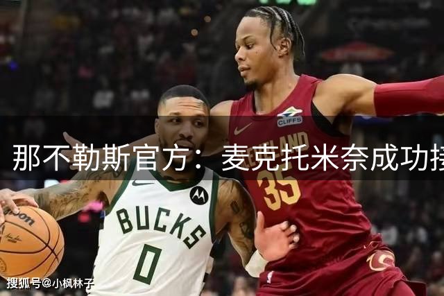 那不勒斯官方：麦克托米奈成功接受消融手术，将休养约两周